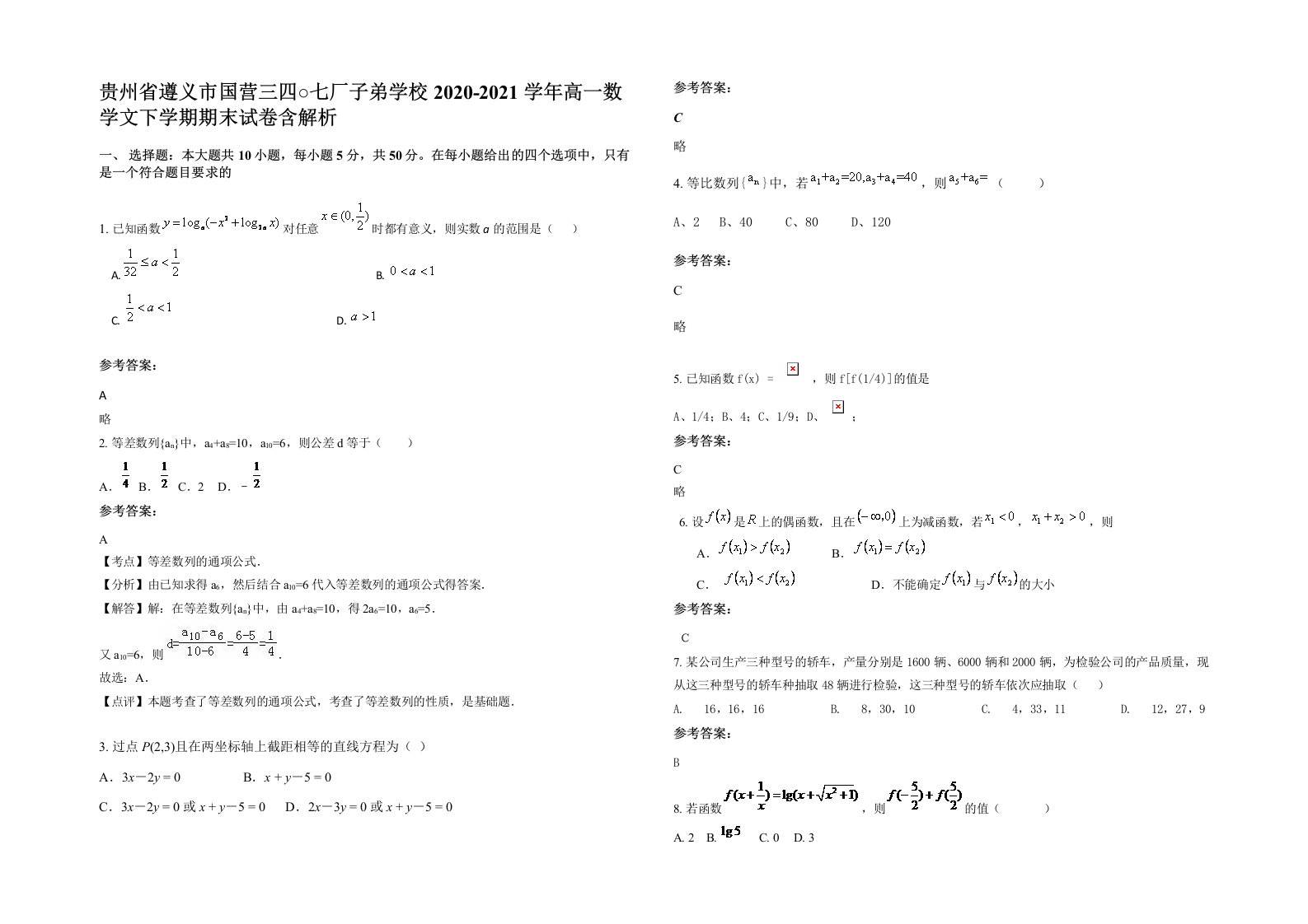 贵州省遵义市国营三四七厂子弟学校2020-2021学年高一数学文下学期期末试卷含解析