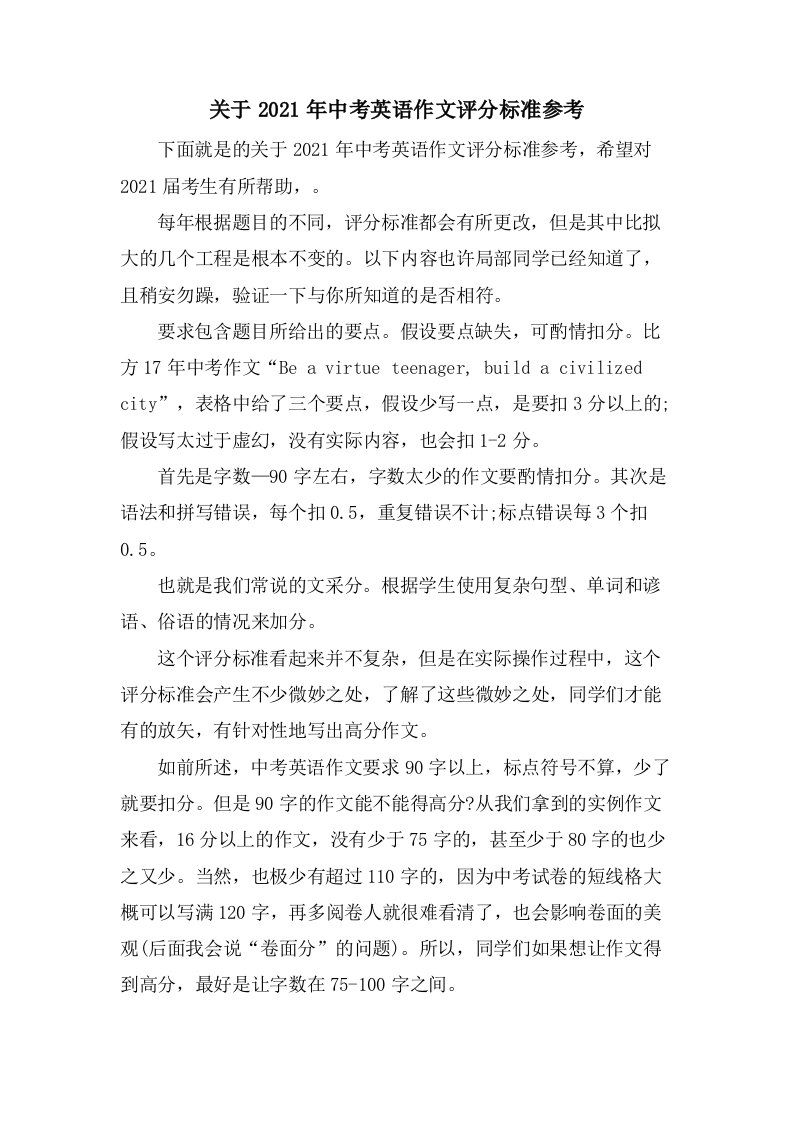 关于中考英语作文评分标准参考