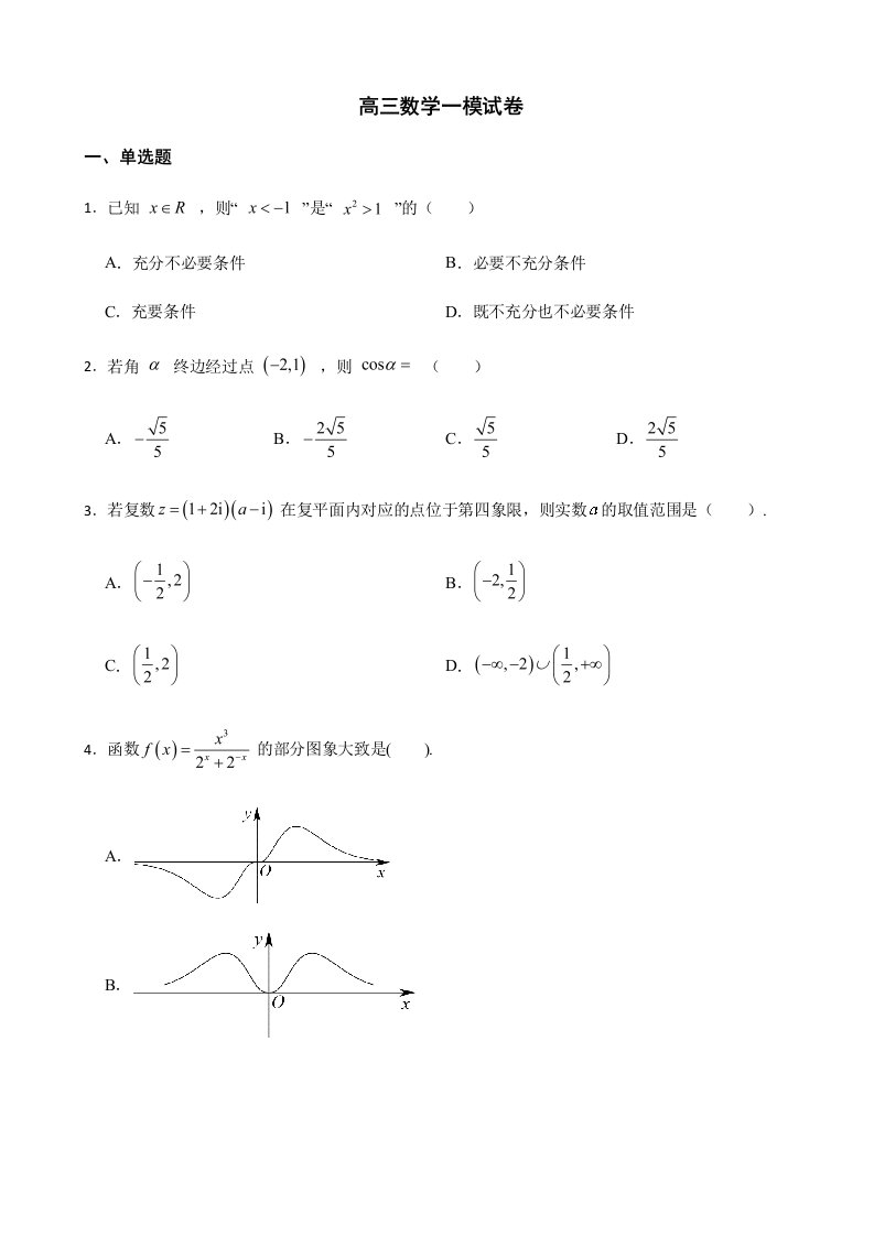 河北省石家庄市高三数学一模试卷解析版