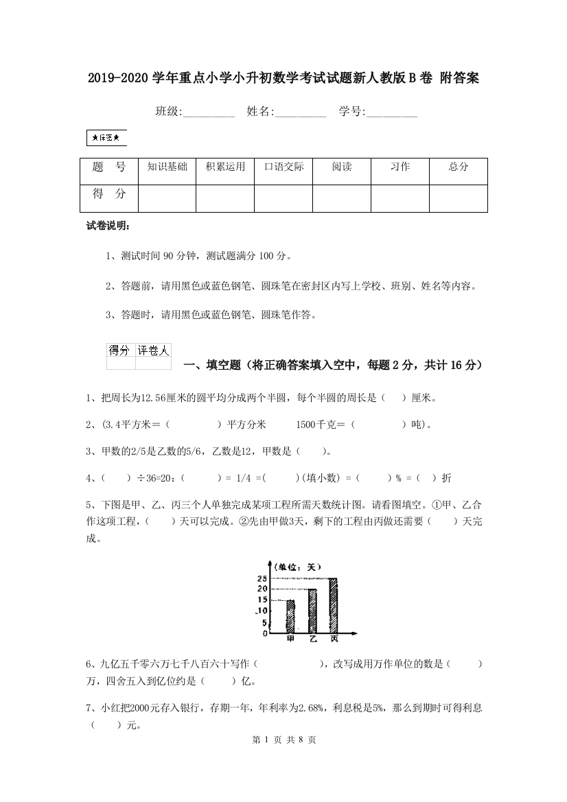 2019-2020学年重点小学小升初数学考试试题新人教版B卷-附答案