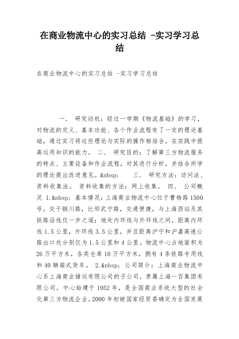 在商业物流中心的实习总结