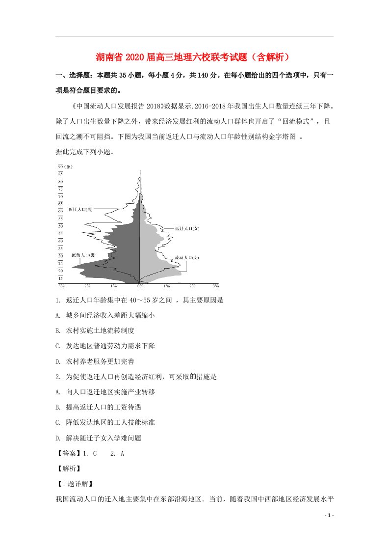 湖南省2020届高三地理六校联考试题含解析