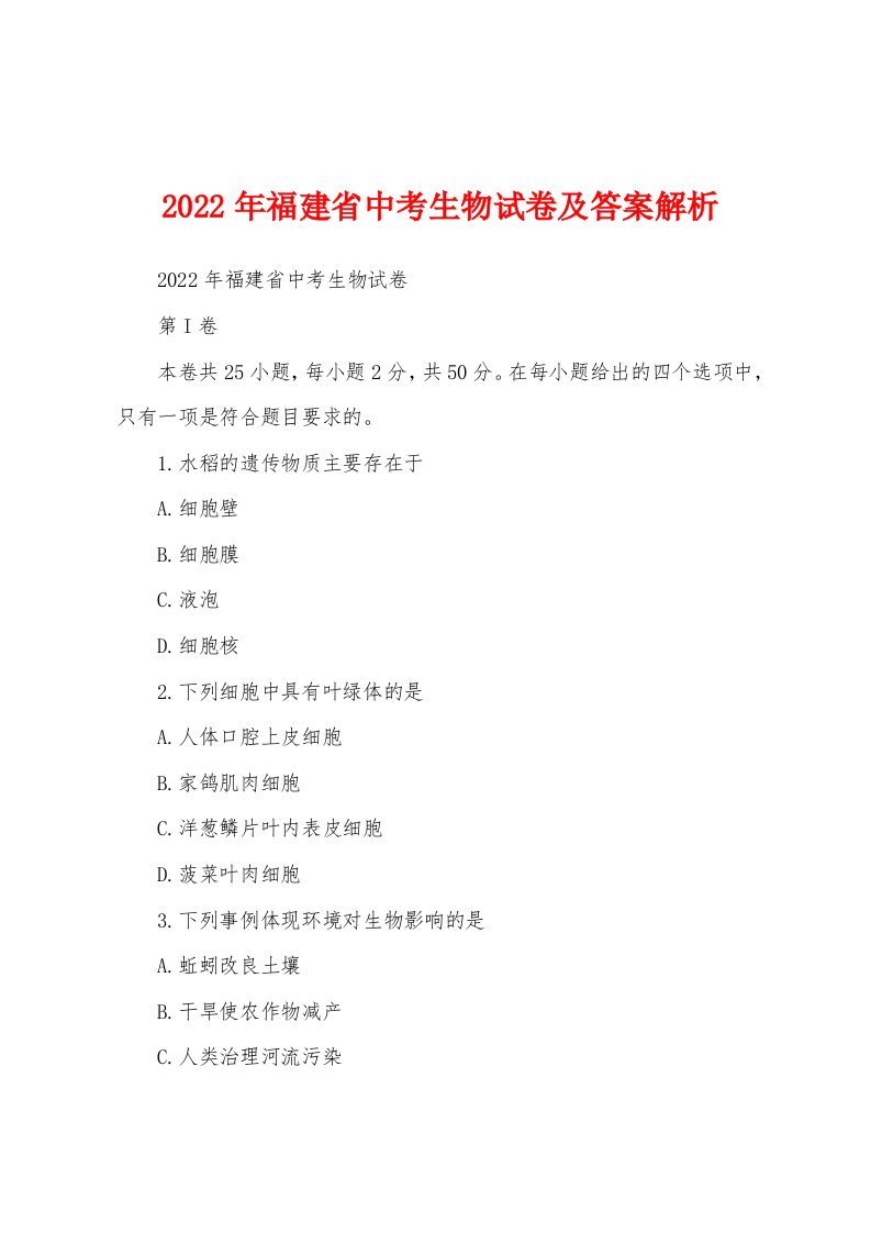 2022年福建省中考生物试卷及答案解析