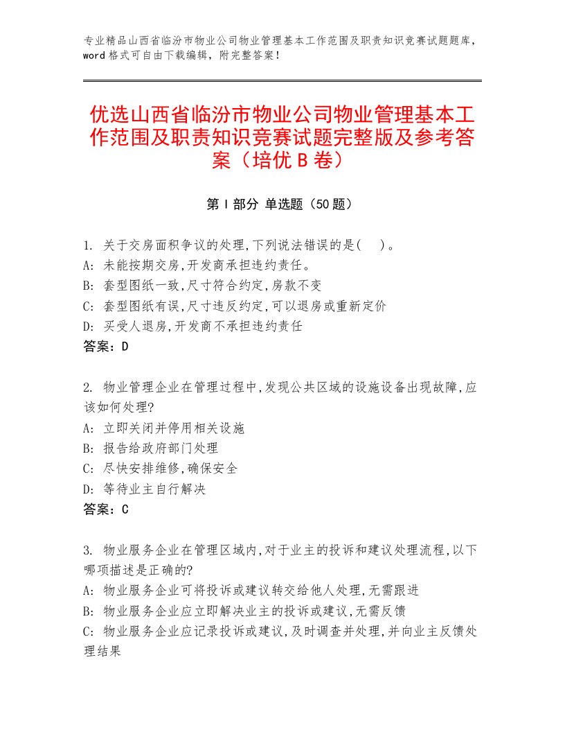 优选山西省临汾市物业公司物业管理基本工作范围及职责知识竞赛试题完整版及参考答案（培优B卷）