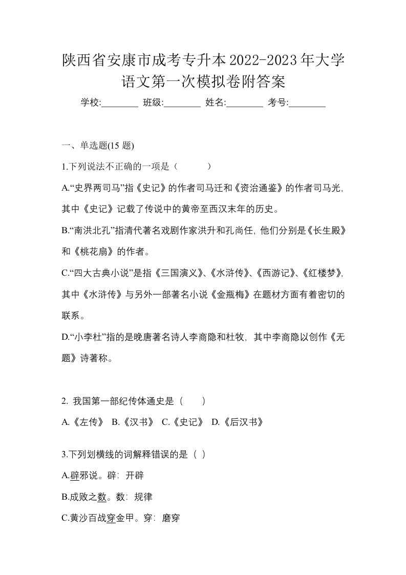 陕西省安康市成考专升本2022-2023年大学语文第一次模拟卷附答案