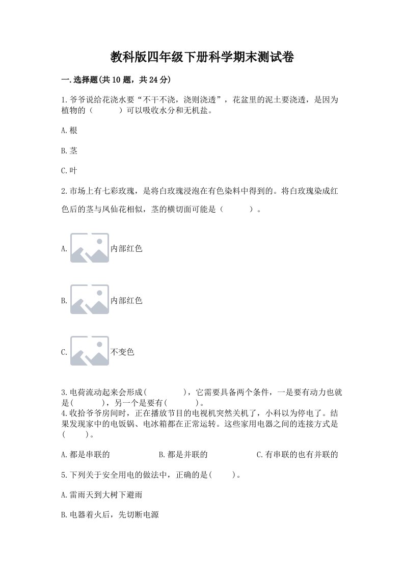 教科版四年级下册科学期末测试卷【各地真题】