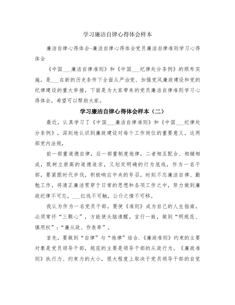 学习廉洁自律心得体会样本