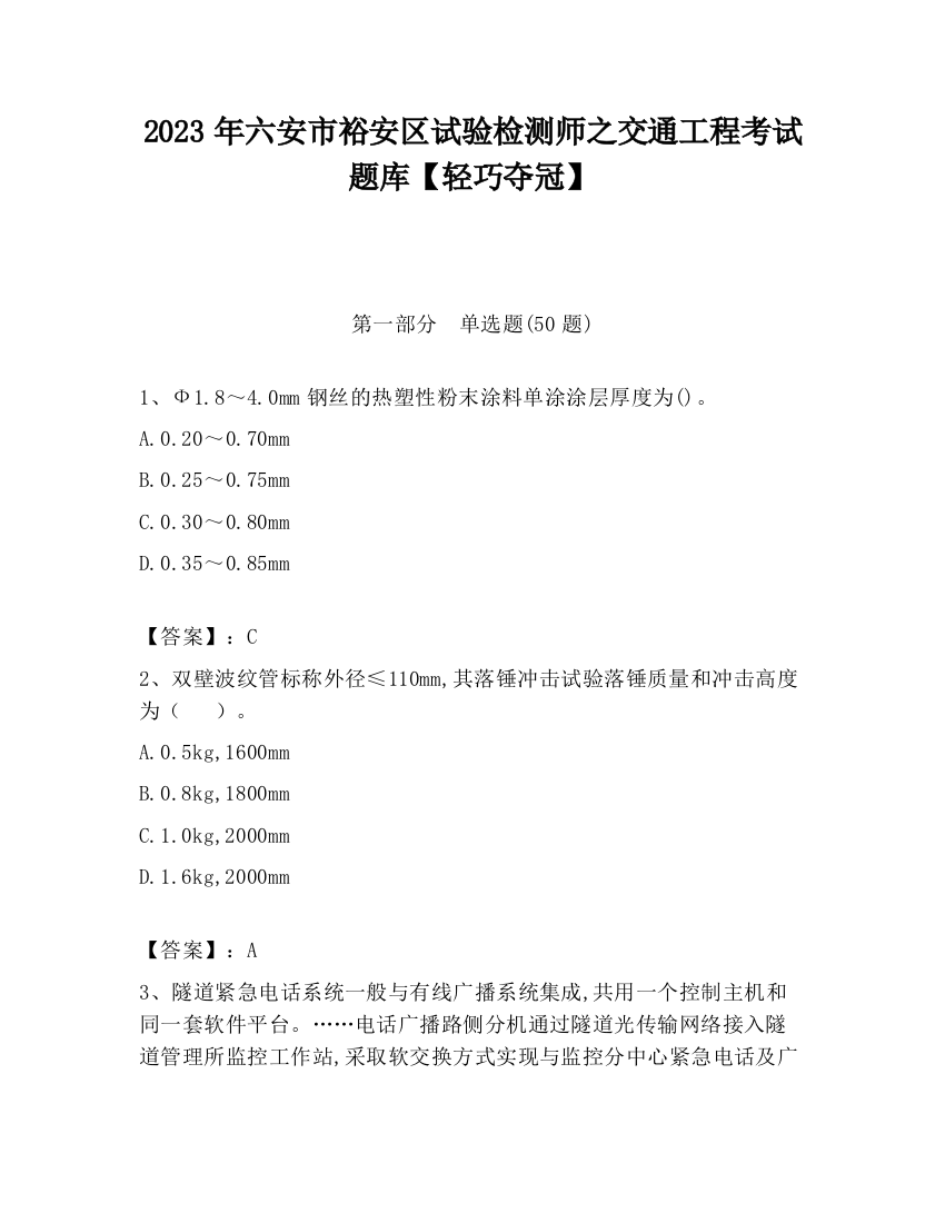 2023年六安市裕安区试验检测师之交通工程考试题库【轻巧夺冠】