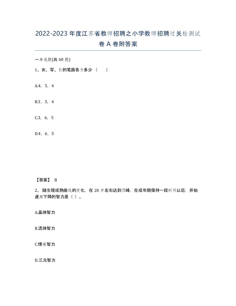 2022-2023年度江苏省教师招聘之小学教师招聘过关检测试卷A卷附答案