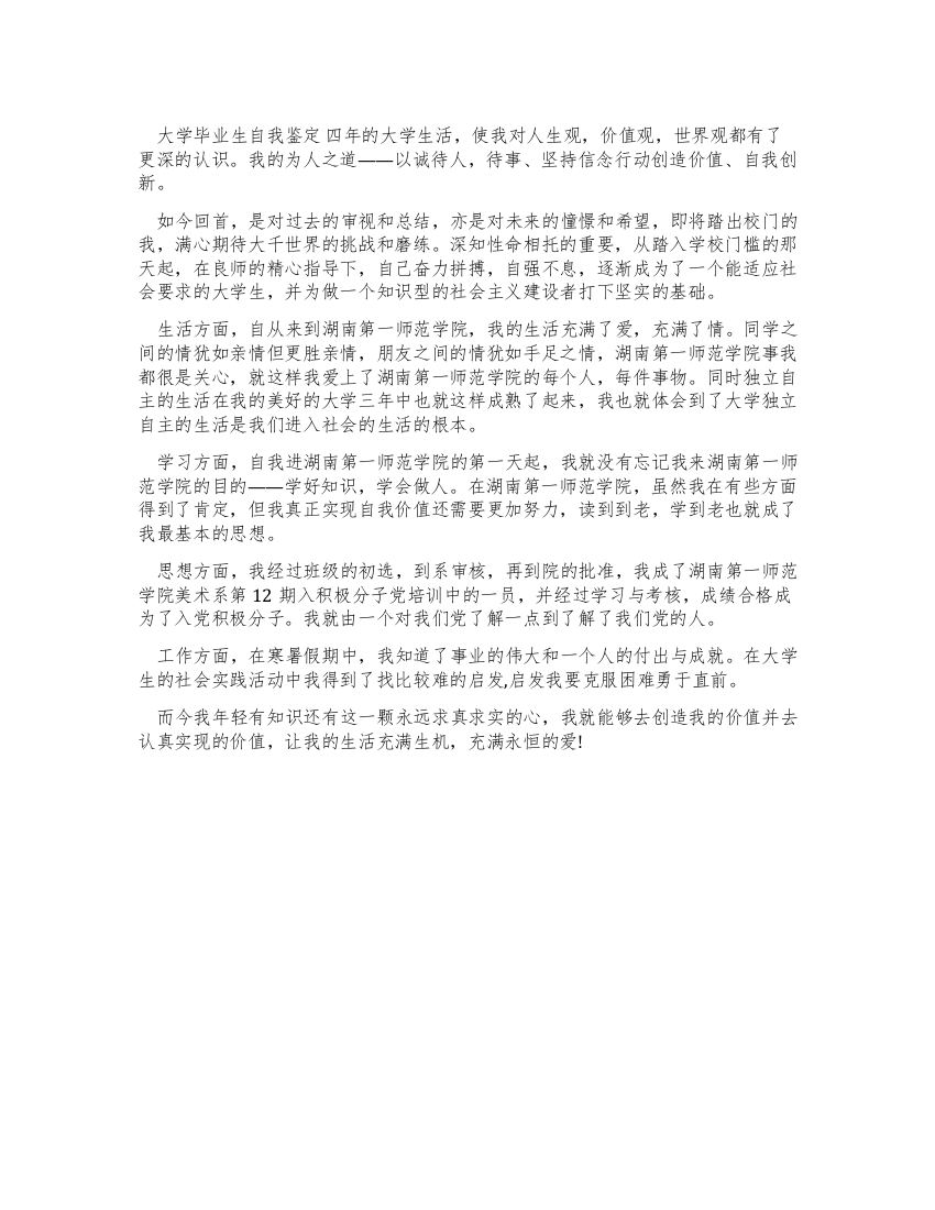 大学毕业生自我鉴定参考例文2