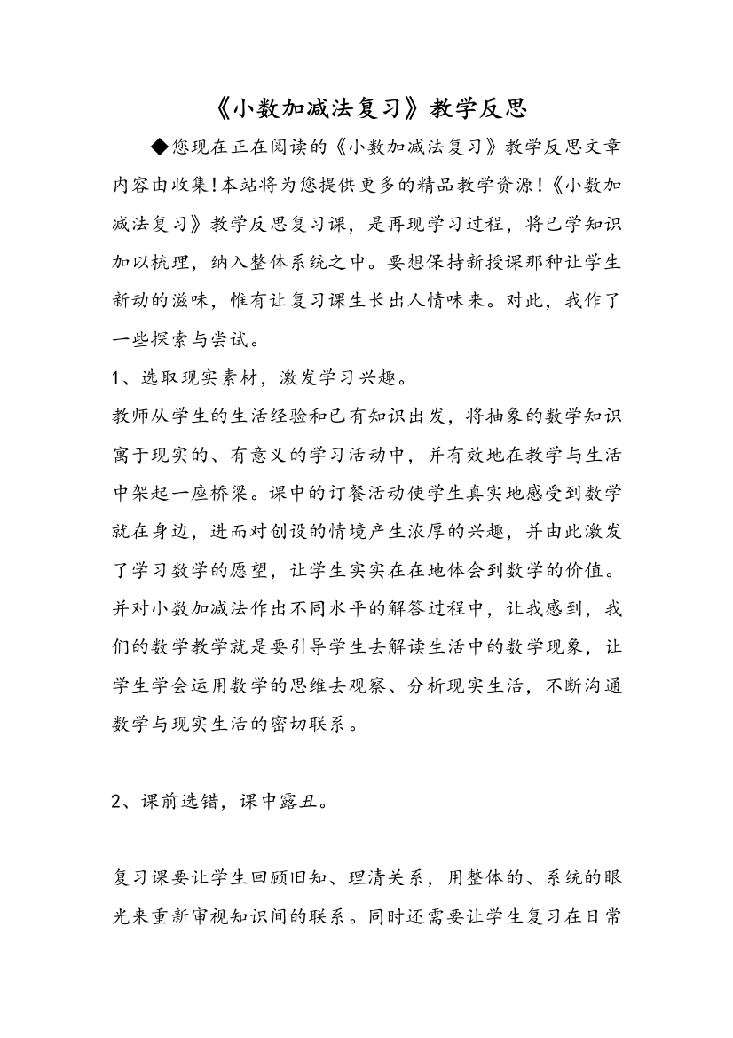 《小数加减法复习》教学反思