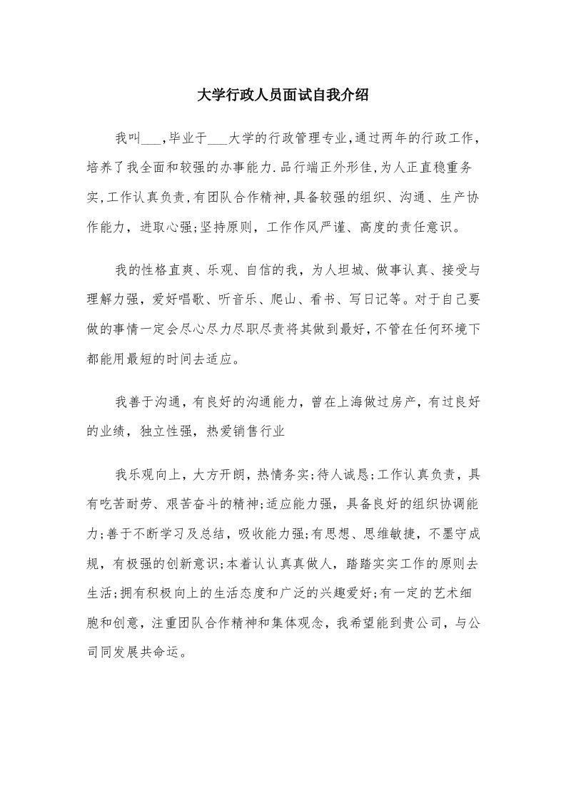 大学行政人员面试自我介绍