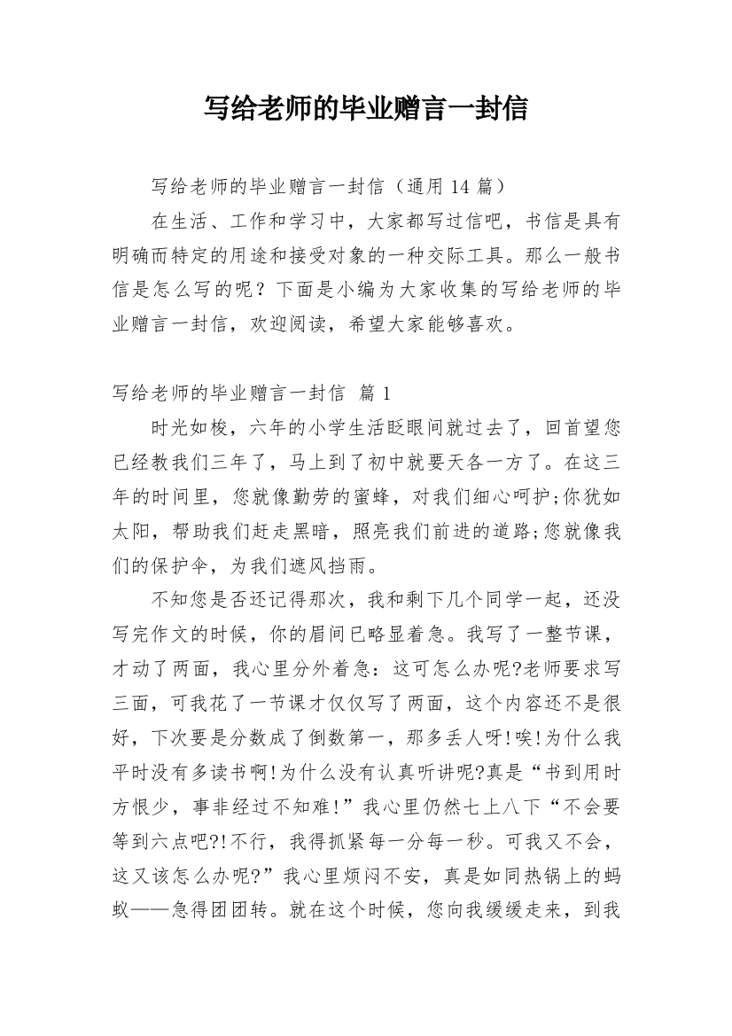 写给老师的毕业赠言一封信