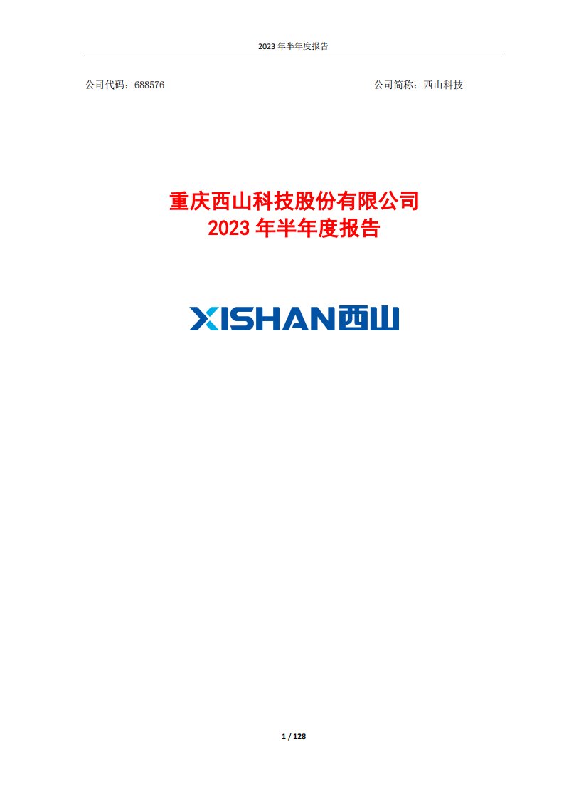 上交所-重庆西山科技股份有限公司2023年半年度报告-20230829