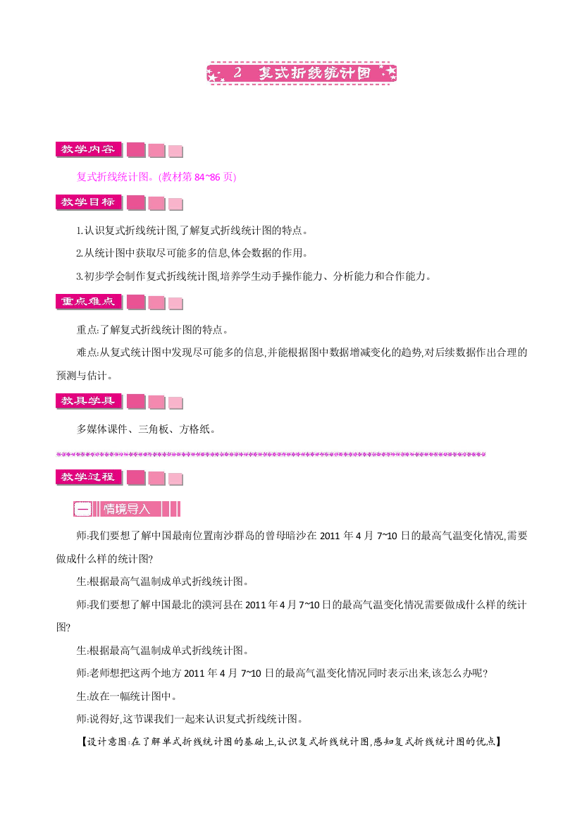 春北师大版数学五年级下册教学《复式折线统计图》教案、练习