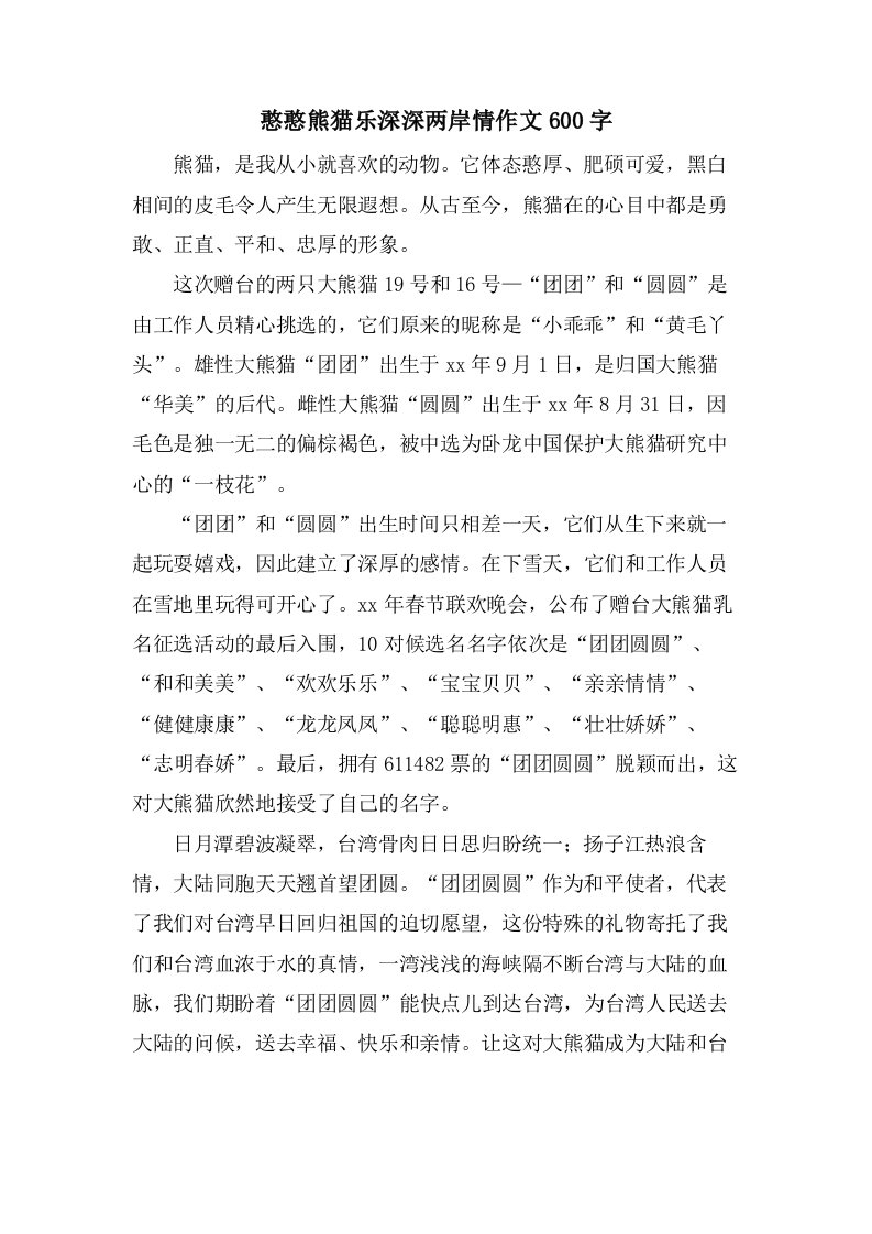 憨憨熊猫乐深深两岸情作文600字