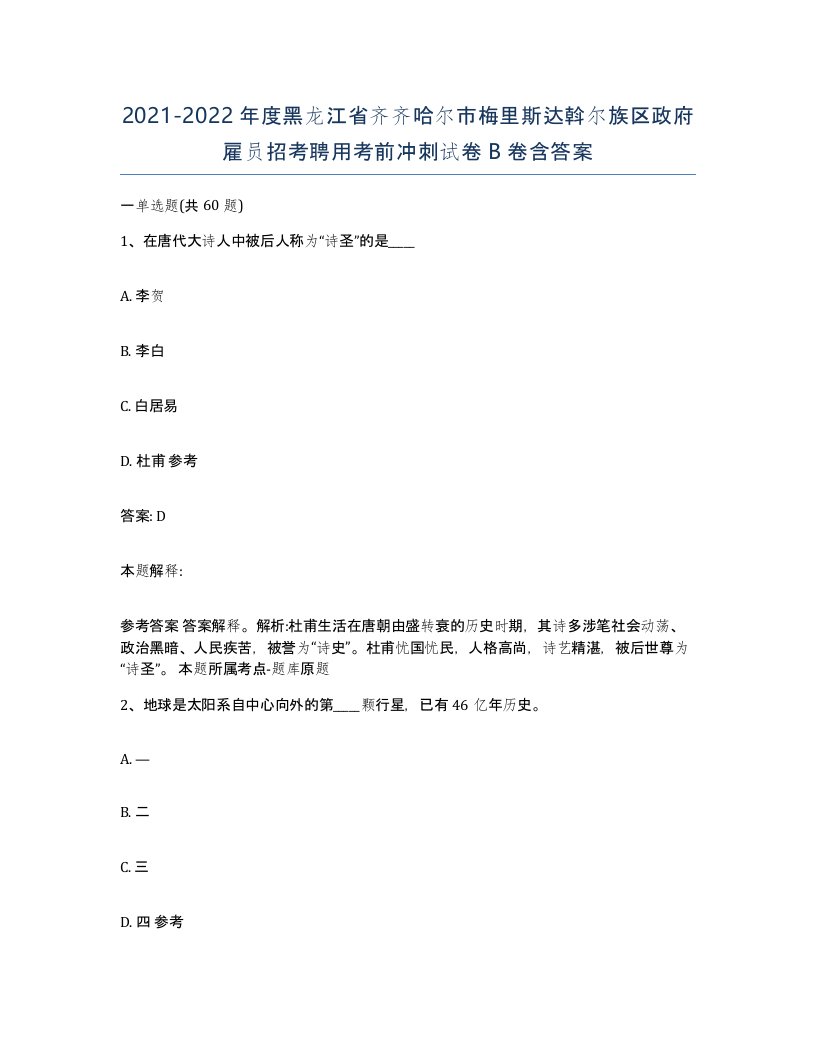 2021-2022年度黑龙江省齐齐哈尔市梅里斯达斡尔族区政府雇员招考聘用考前冲刺试卷B卷含答案