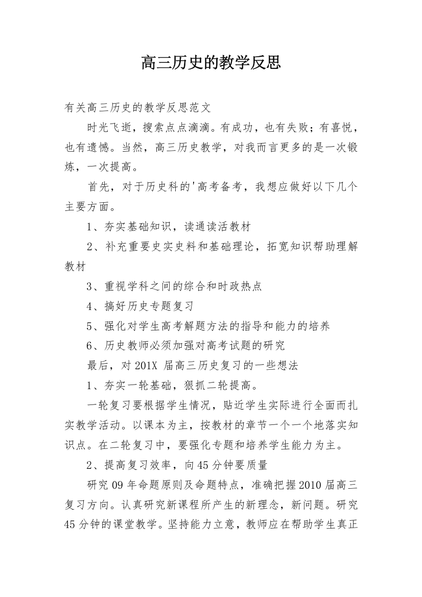 高三历史的教学反思_2