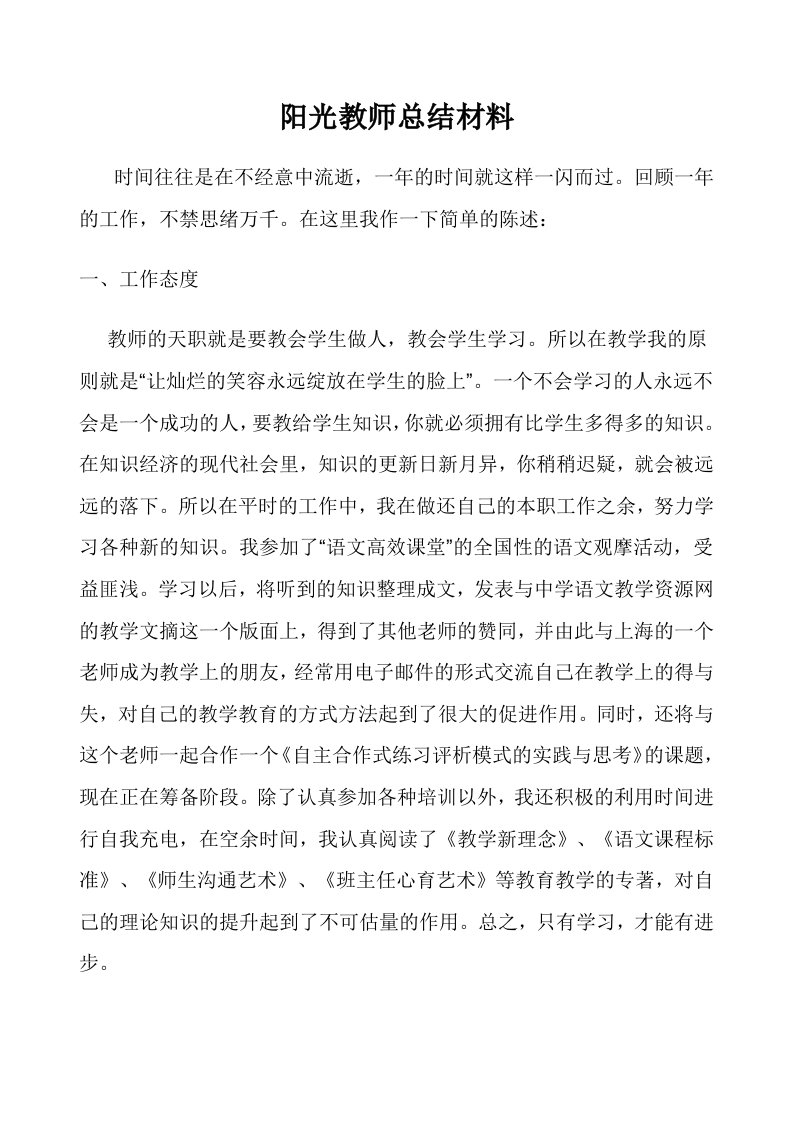 阳光教师总结材料