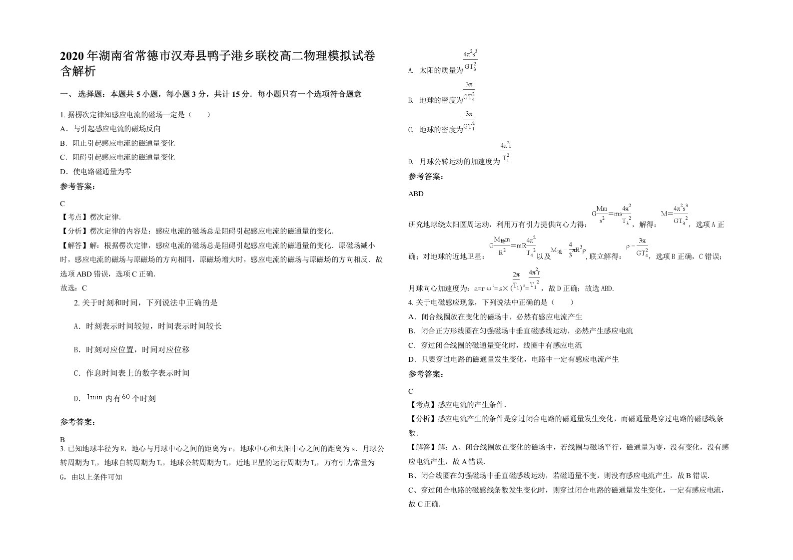 2020年湖南省常德市汉寿县鸭子港乡联校高二物理模拟试卷含解析