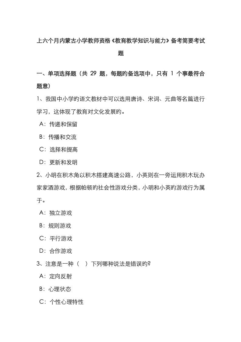 2023年上半年内蒙古小学教师资格教育教学知识与能力备考简要考试题