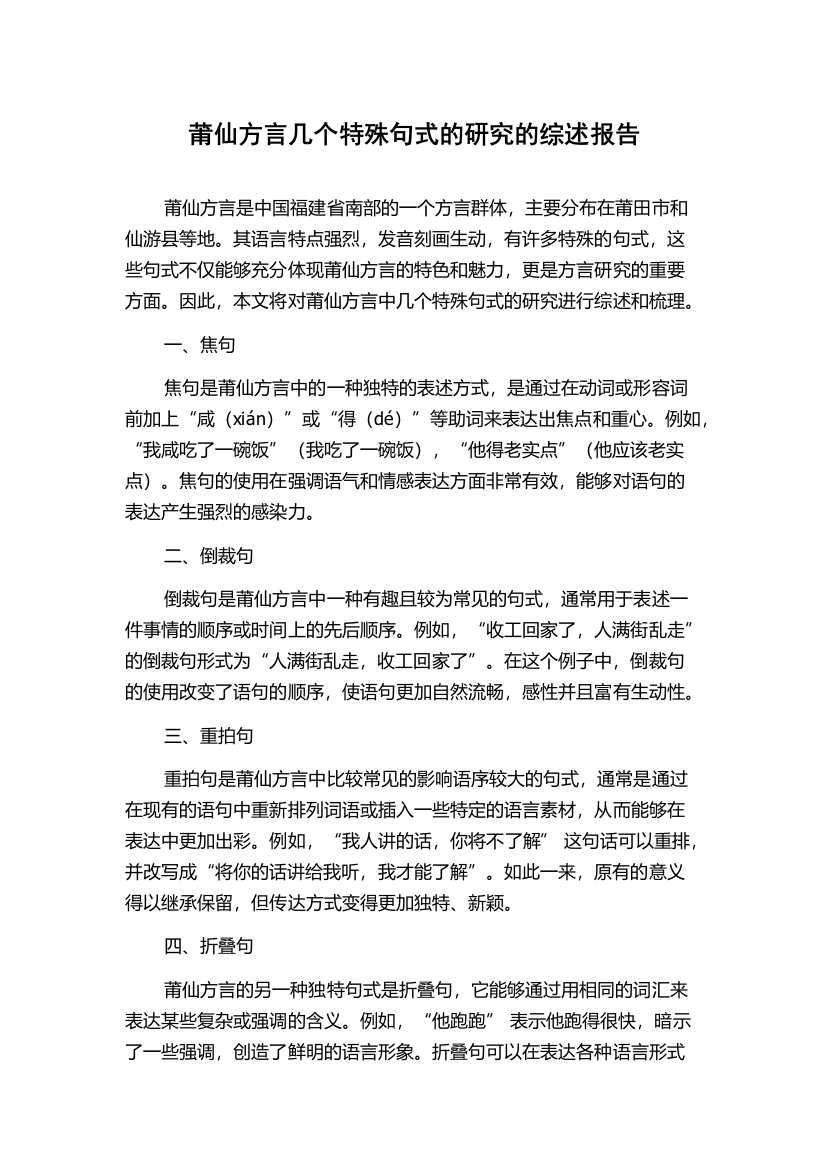 莆仙方言几个特殊句式的研究的综述报告