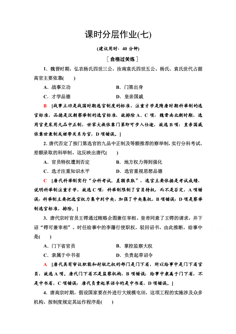 2020-2021学年同步新教材历史中外纲要（上）课时分层作业7　隋唐制度的变化与创新