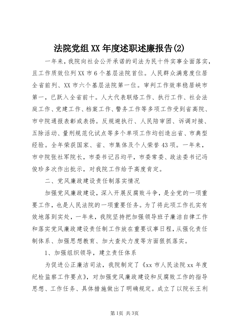 法院党组XX年度述职述廉报告(2)