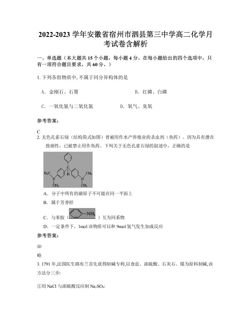 2022-2023学年安徽省宿州市泗县第三中学高二化学月考试卷含解析