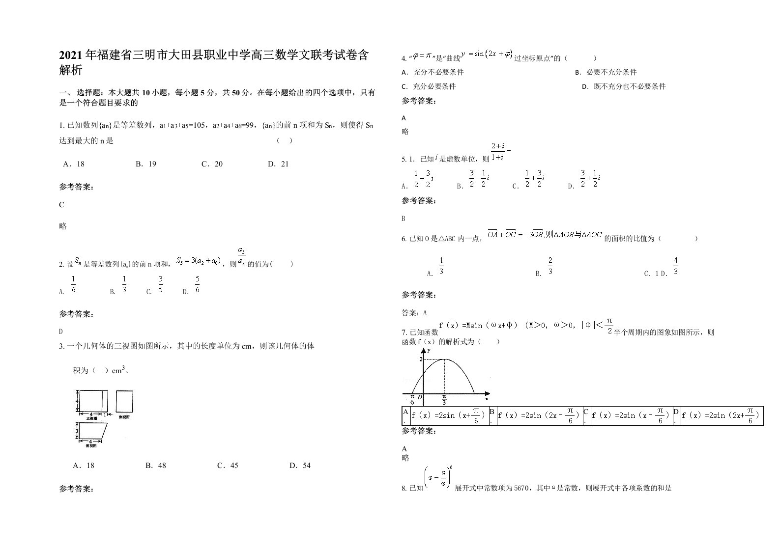 2021年福建省三明市大田县职业中学高三数学文联考试卷含解析