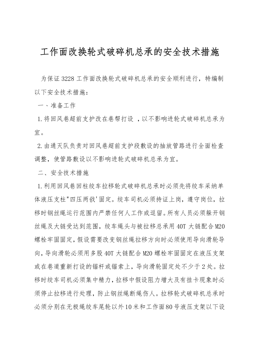 工作面更换轮式破碎机总承的安全技术措施