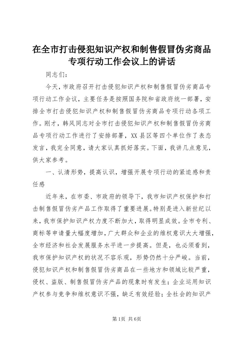 7在全市打击侵犯知识产权和制售假冒伪劣商品专项行动工作会议上的致辞