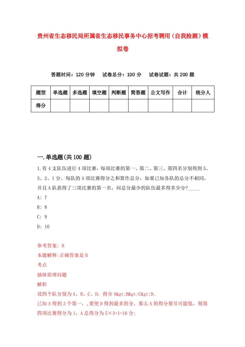 贵州省生态移民局所属省生态移民事务中心招考聘用自我检测模拟卷第7版