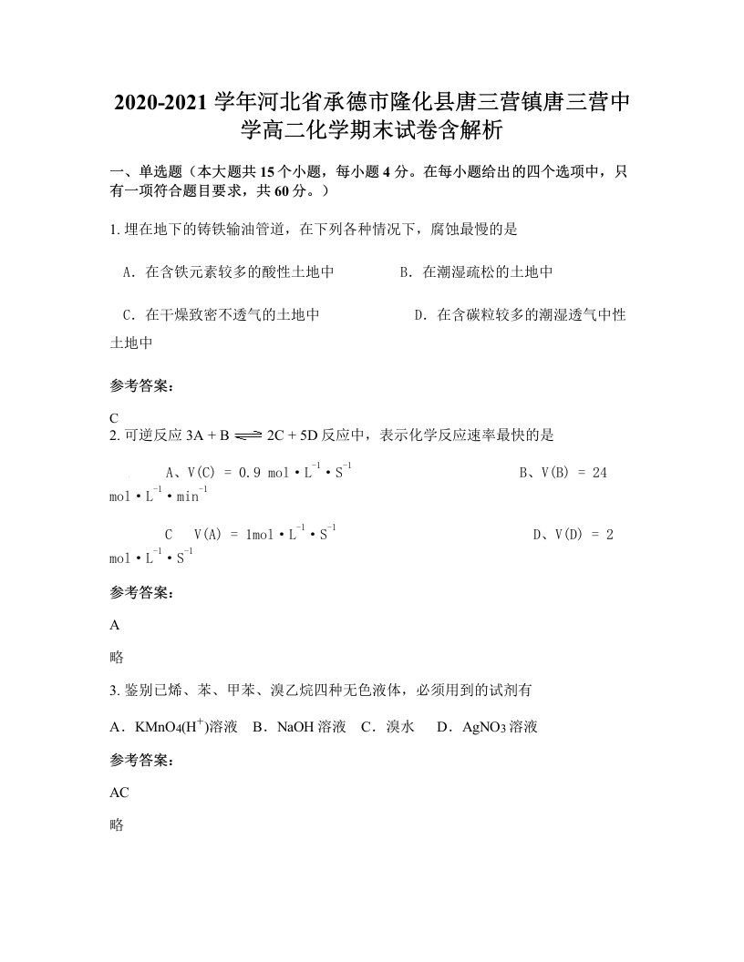 2020-2021学年河北省承德市隆化县唐三营镇唐三营中学高二化学期末试卷含解析