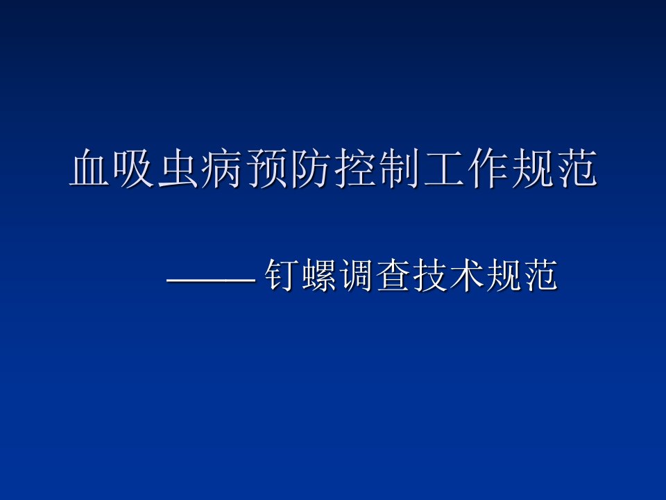 血吸虫病预防控制(查灭螺技术)