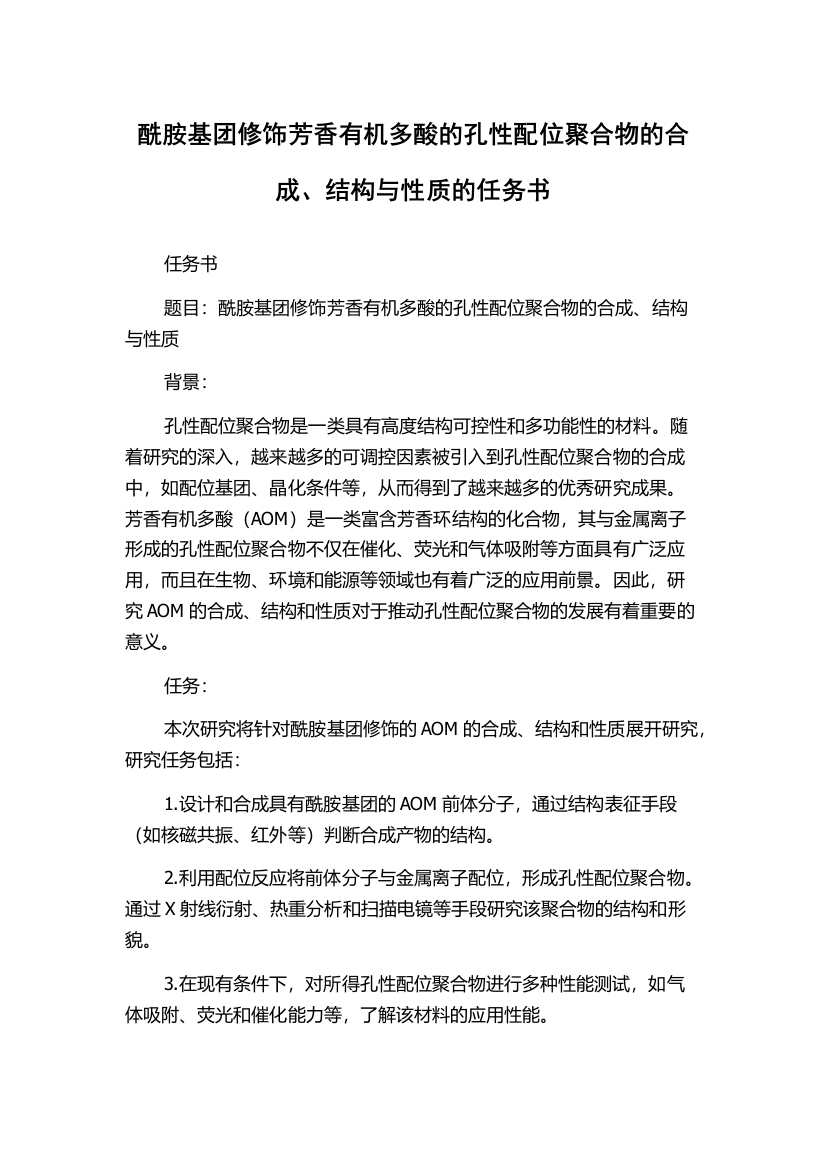 酰胺基团修饰芳香有机多酸的孔性配位聚合物的合成、结构与性质的任务书