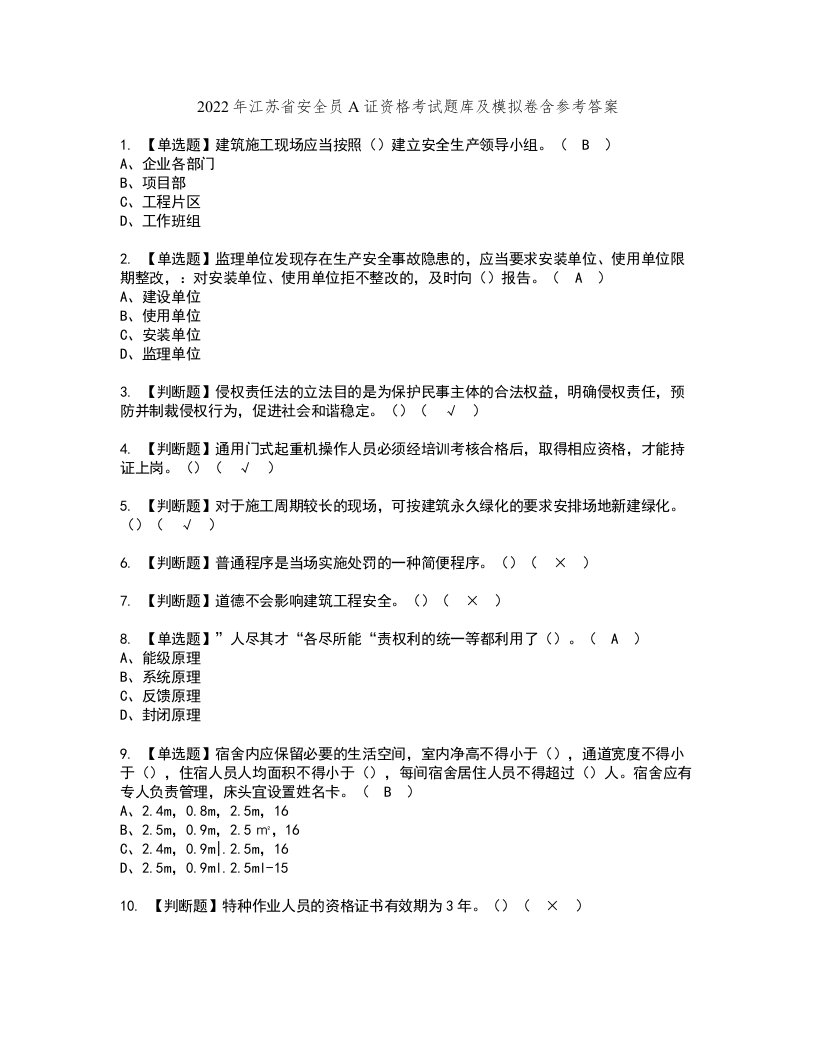 2022年江苏省安全员A证资格考试题库及模拟卷含参考答案85