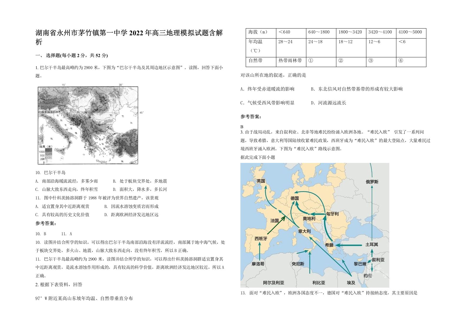 湖南省永州市茅竹镇第一中学2022年高三地理模拟试题含解析