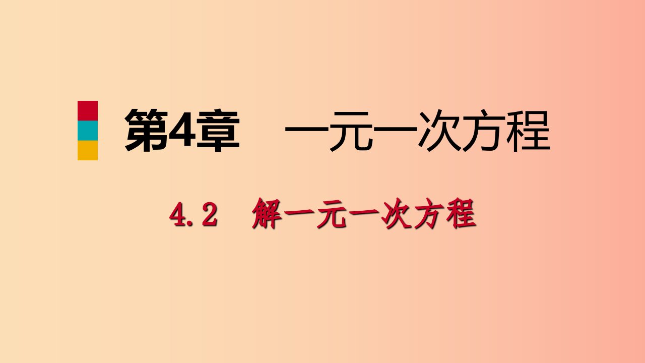 2019年秋七年级数学上册第4章一元一次方程4.2解一元一次方程4.2.1等式的基本性质导学课件新版苏科版