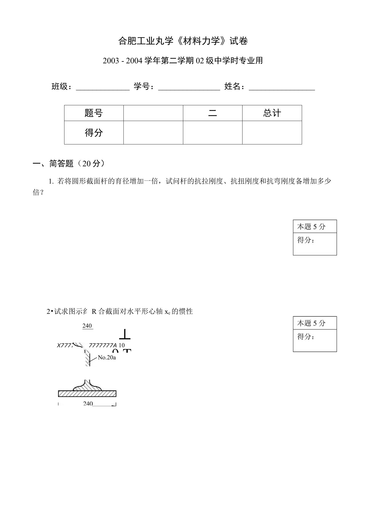 合肥工业大学《材料力学》试卷