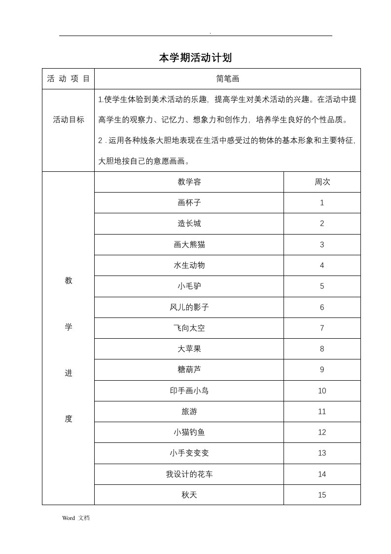 小学生简笔画社团活动记录