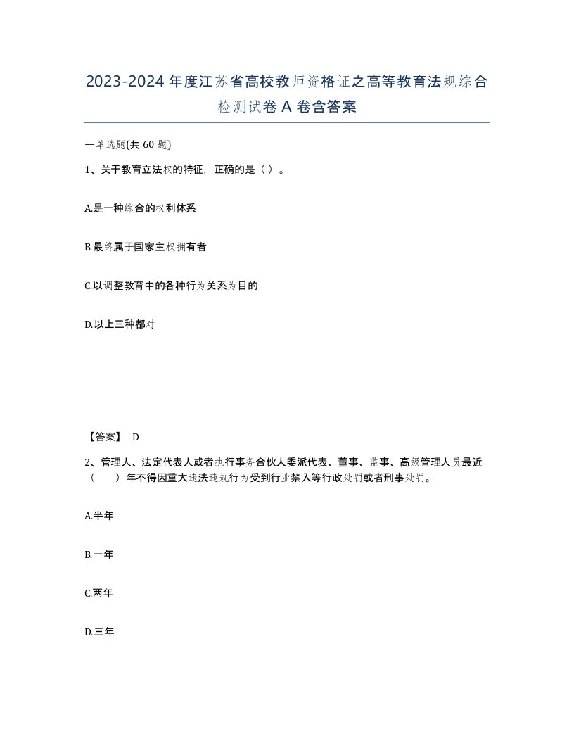 2023-2024年度江苏省高校教师资格证之高等教育法规综合检测试卷A卷含答案