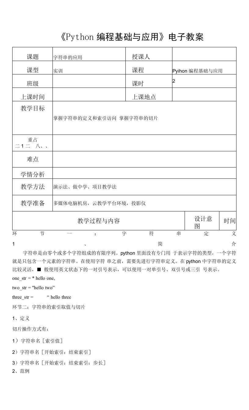 Python编程基础与应用教案0301-字符串的应用（一）