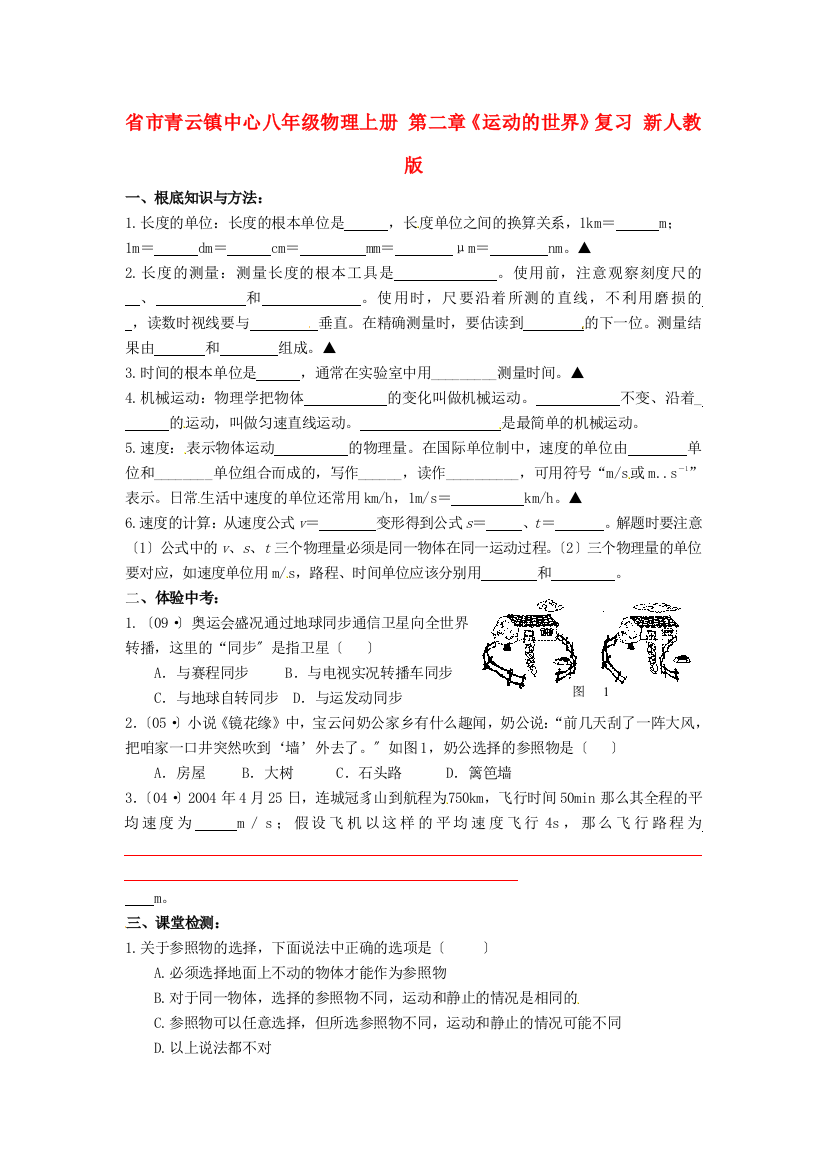 （整理版）市青云镇中心八年级物理上册第二章《运动的世界》