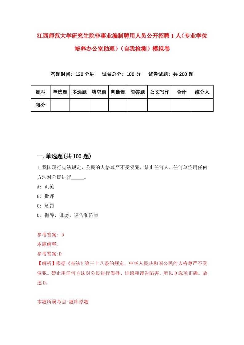 江西师范大学研究生院非事业编制聘用人员公开招聘1人专业学位培养办公室助理自我检测模拟卷9