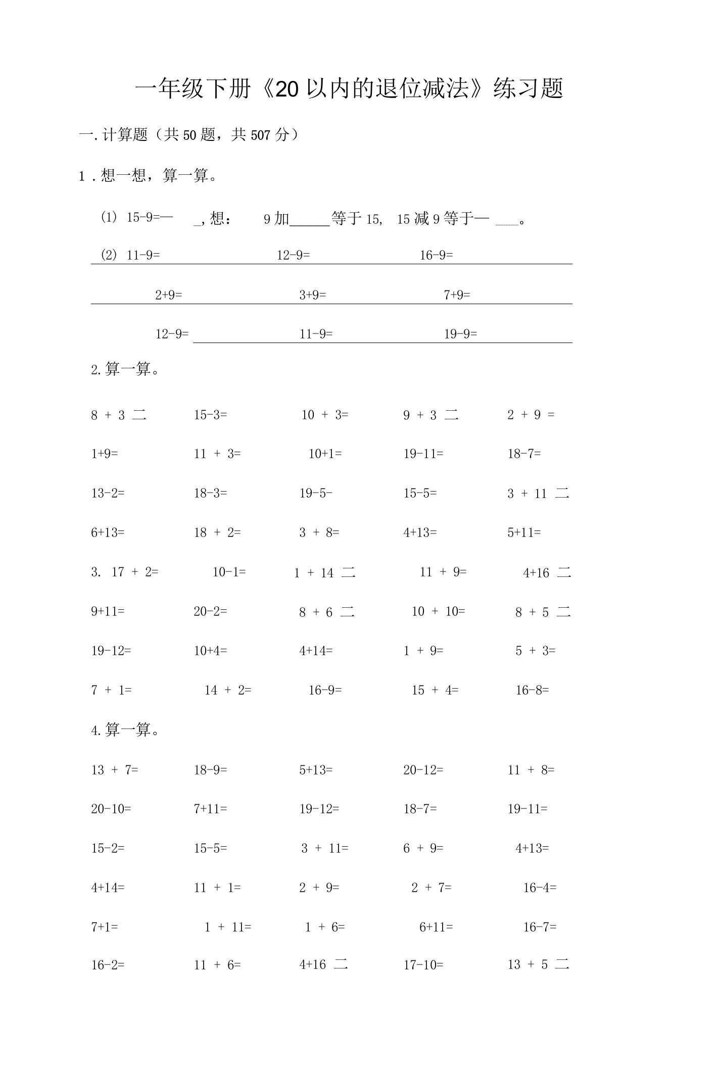 一年级下册《20以内的退位减法》练习题及答案.docx