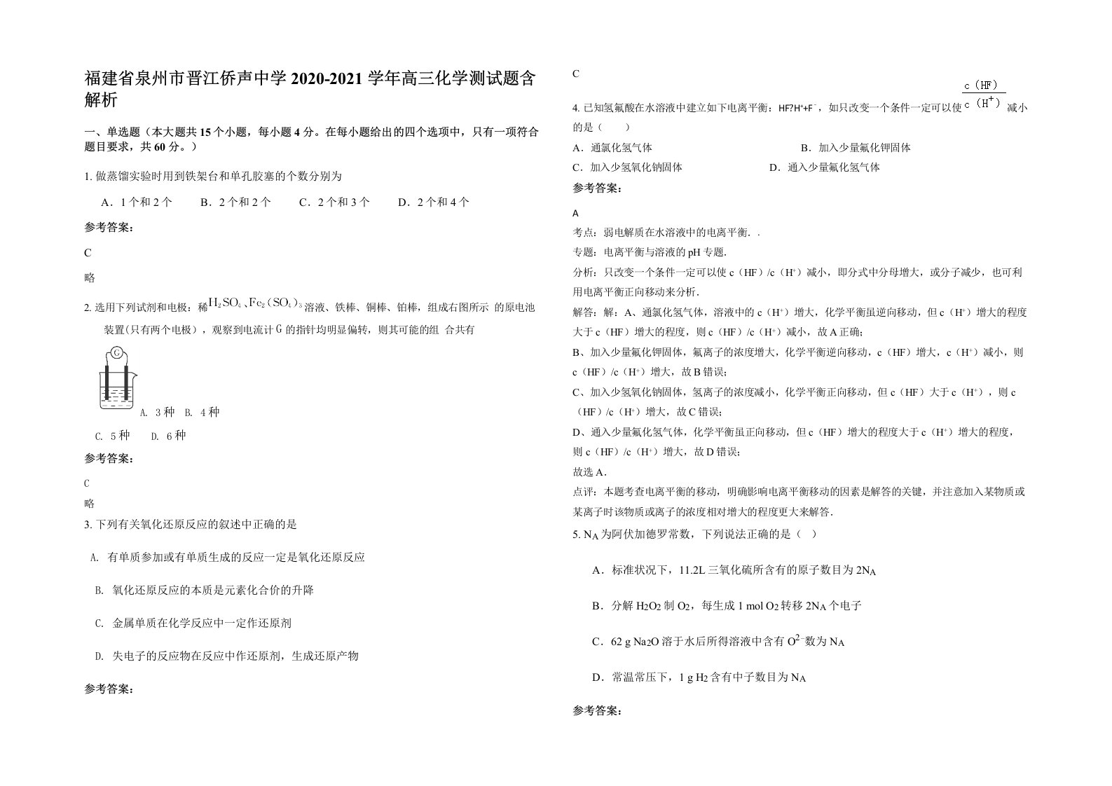 福建省泉州市晋江侨声中学2020-2021学年高三化学测试题含解析