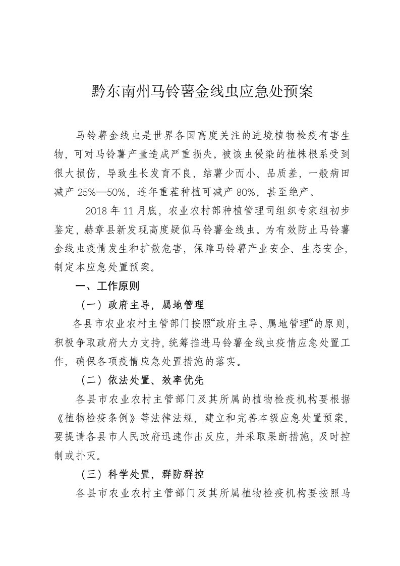 黔东南州马铃薯金线虫应急处预案