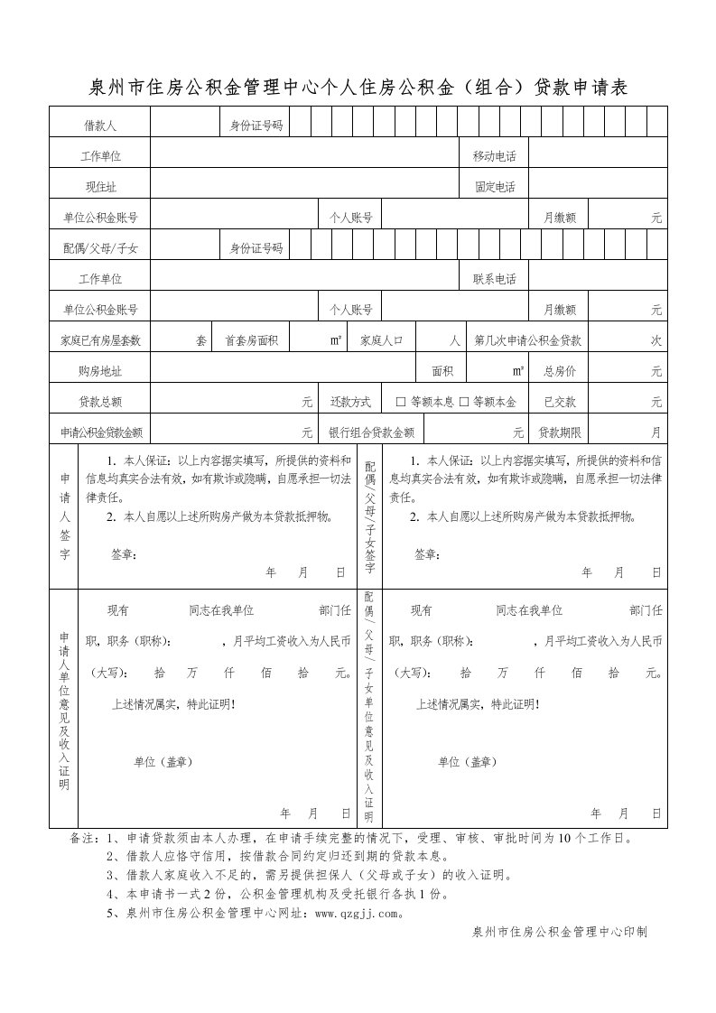 泉州市住房公积金管理中心个人住房公积金（组合）贷款申请表格