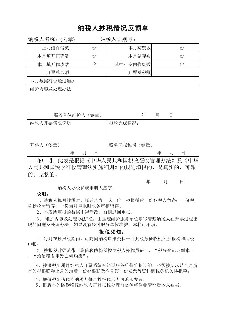 企业管理-抄税反馈单